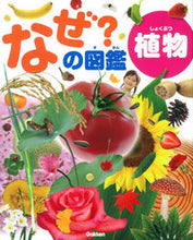 画像をギャラリービューアに読み込む, ＃なぜ？の図鑑　植物 :9784052043246
