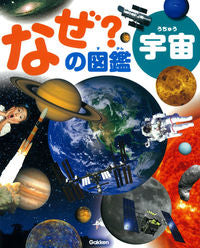 #Gakken Plus #Why? Encyclopedia of Space