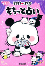 画像をギャラリービューアに読み込む, ＃もちもち・ぱんだ　もちっと占い :9784052043437
