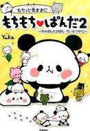 #Ｙｕｋａ絵と文 #もちっと気ままにもちもち・ぱんだ２