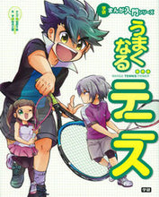 画像をギャラリービューアに読み込む, ＃松野　千歌　まんが ＃うまくなるテニス ﾏﾂﾉﾁｶ :9784052043703
