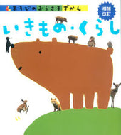 #学研プラス #いきもの・くらし増補改訂