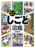 ＃めくって学べる　しごと図鑑 : Work picture book that you can flip through and learn : 9784052044069