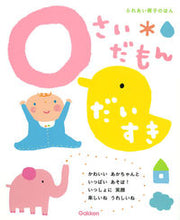 画像をギャラリービューアに読み込む, ＃０さいだもん　だいすき :9784052044168
