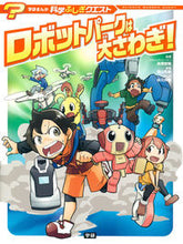 画像をギャラリービューアに読み込む, ＃高橋　智隆　監修 ＃ロボットパークは大さわぎ！ ﾀｶﾊｼﾄﾓﾀｶ :9784052044199
