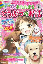 画像をギャラリービューアに読み込む, ＃岡崎　いずみ　著 ＃心あたたまるどうぶつのお話 ｵｶｻﾞｷｲｽﾞﾐ :9784052044304
