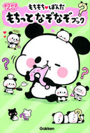 #学研プラス #もちもち・ぱんだもちっとなぞなぞブック