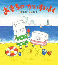 画像をギャラリービューアに読み込む, ＃苅田 澄子 ＃おもちのかいすいよく ｶﾝﾀﾞｽﾐｺ | Sumiko Karita :9784052044649
