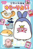 #学研プラス #空想水族館ゆら～り占い