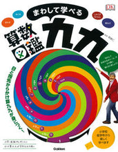 画像をギャラリービューアに読み込む, ＃朝倉　仁　監修 ＃まわして学べる算数図鑑　九九 ｱｻｸﾗﾋﾄｼ :9784052045387
