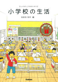 ＃はまの　ゆか　絵 ＃小学校の生活 ﾊﾏﾉﾕｶ | Hamanoyuka elementary school life :9784052045486