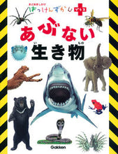 画像をギャラリービューアに読み込む, ＃あぶない生き物 :9784052045561
