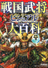 Load image into Gallery viewer, #SupervisedbyTashiroOsamu #SengokuMilitaryCommandersVisualEncyclopedia
