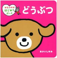 #あかいしゆみ #どうぶつ :9784052045974