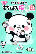画像をギャラリービューアに読み込む, ＃たかはし　みか　著 ＃もちもち・ぱんだ　もちぱん探偵団 ﾀｶﾊｼﾐｶ :9784052046186
