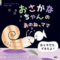 画像をギャラリービューアに読み込む, ＃G.V.ヘネヒテン ＃おさかなちゃんのあのね、ママ ﾍﾈﾋﾃﾝﾋﾄﾞﾌｱﾝGV :9784052046483
