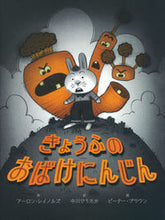 Load image into Gallery viewer, ＃Ａ．レイノルズ　作 ＃きょうふのおばけにんじん ﾚｲﾉﾙｽﾞｱ-ﾛﾝA :9784052046520
