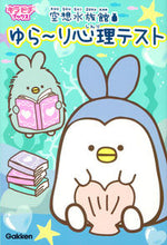 Load image into Gallery viewer, ＃空想水族館　ゆら～り心理テスト :9784052046568
