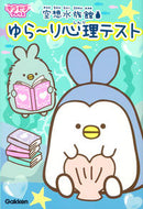 #学研プラス #空想水族館ゆら～り心理テスト