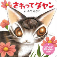 #いけだあきこ #さわってダヤン :9784052046650