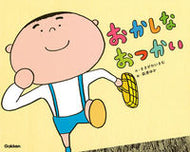 #ささがわいさむ #おかしなおつかい