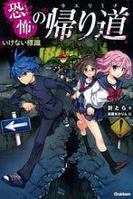 画像をギャラリービューアに読み込む, ＃針とら　著 ＃恐怖の帰り道　いけない標識 ﾊﾘﾄﾗ :9784052046742
