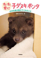 #佐和みずえ文 #すくすく育て！子ダヌキポンタ小さな命が