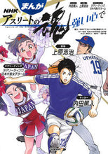 画像をギャラリービューアに読み込む, ＃ＮＨＫ「アスリートの ＃まんがＮＨＫアスリートの魂　強い心で ｴﾇｴｲﾁｹｲｱｽﾘ-ﾄﾉﾀﾏｼｲ :9784052047145
