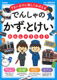 ＃でんしゃのかず・とけいれんしゅうちょう :9784052047374