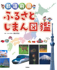＃鎌田　和宏　監修 ＃都道府県ふるさとじまん図鑑 ｶﾏﾀｶｽﾞﾋﾛ :9784052047503
