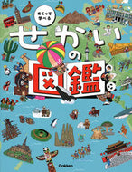 #学研プラス #めくって学べるせかいの図鑑