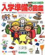 #無藤隆監修 #入学準備の図鑑