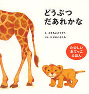 #かきもとこうぞう #どうぶつだあれかな