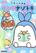 Load image into Gallery viewer, ＃空想水族館　ゆら～りナゾトキ :9784052047985

