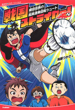 画像をギャラリービューアに読み込む, ＃海藤　つかさ　著 ＃戦国ストライカー！　織田信長の超高速無回 ｶｲﾄｳﾂｶｻ :9784052048005
