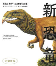 画像をギャラリービューアに読み込む, ＃新恐竜　絶滅しなかった恐竜の図　児童書版 :9784052048111
