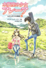 画像をギャラリービューアに読み込む, ＃Ｔ．シュテーブナー ＃水瓶座の少女アレーア　　　３　ふたりだけ ｼﾕﾃ-ﾌﾞﾅ-ﾀﾆﾔT :9784052048142
