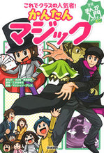 Load image into Gallery viewer, #ShigekiKoikeManga #BecomeTheClassFavorite!EasyMagic
