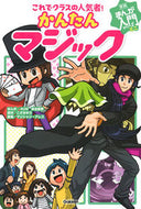 #幸池重季まんが #これでクラスの人気者！かんたんマジック