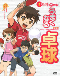 ＃大富寺 航 マンガ ＃うまくなる卓球 ｵｵﾌｼﾞﾜﾀﾙ :9784052048272