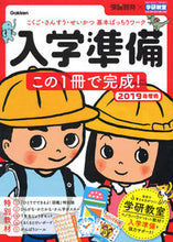 画像をギャラリービューアに読み込む, ＃’１９　入学準備　この１冊で完成！ :9784052048319
