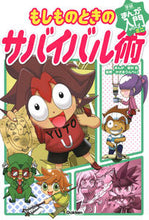 Load image into Gallery viewer, #MinemuraShinManga #SurvivalSkillsForEmergencies
