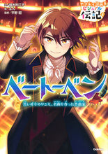 画像をギャラリービューアに読み込む, ＃越水　利江子　文 ＃ベートーベン ｺｼﾐｽﾞﾘｴｺ :9784052048470
