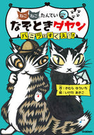 #きむらゆういち #ねこねこたんていなぞときダヤンバニラを