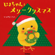 #いりやまさとし #ぴよちゃんとメリークリスマス :9784052048548