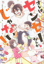 画像をギャラリービューアに読み込む, ＃おかざき　さとこ　著 ＃オレは、センセーなんかじゃない！ ｵｶｻﾞｷｻﾄｺ :9784052048647
