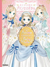 画像をギャラリービューアに読み込む, ＃おとぎの国のプリンセスずかん :9784052048715
