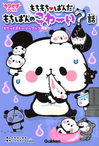 ＃たかはし　みか　著 ＃もちもち・ぱんだ　もちぱんのこわ～い？話 ﾀｶﾊｼﾐｶ :9784052048852
