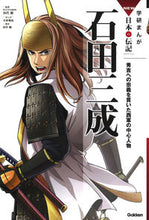 Load image into Gallery viewer, #SupervisedbyTashiroOsamu #IshidaMitsunariTheHeartOfTheWesternArmyWhoMaintainedLoyaltyToHideyoshi
