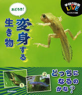#学研プラス #おどろき！変身する生き物ビジュアルクイ